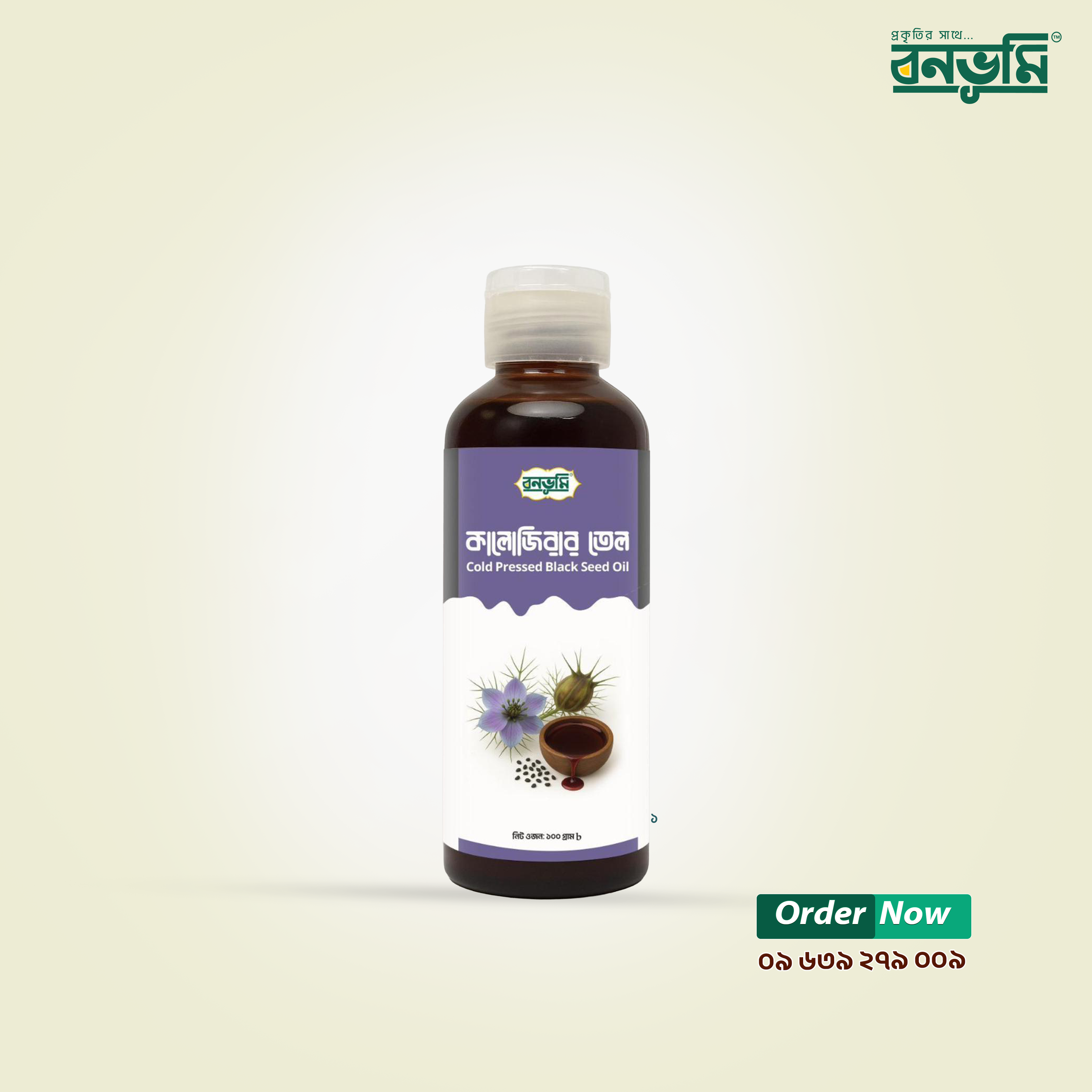 কালোজিরার তেল